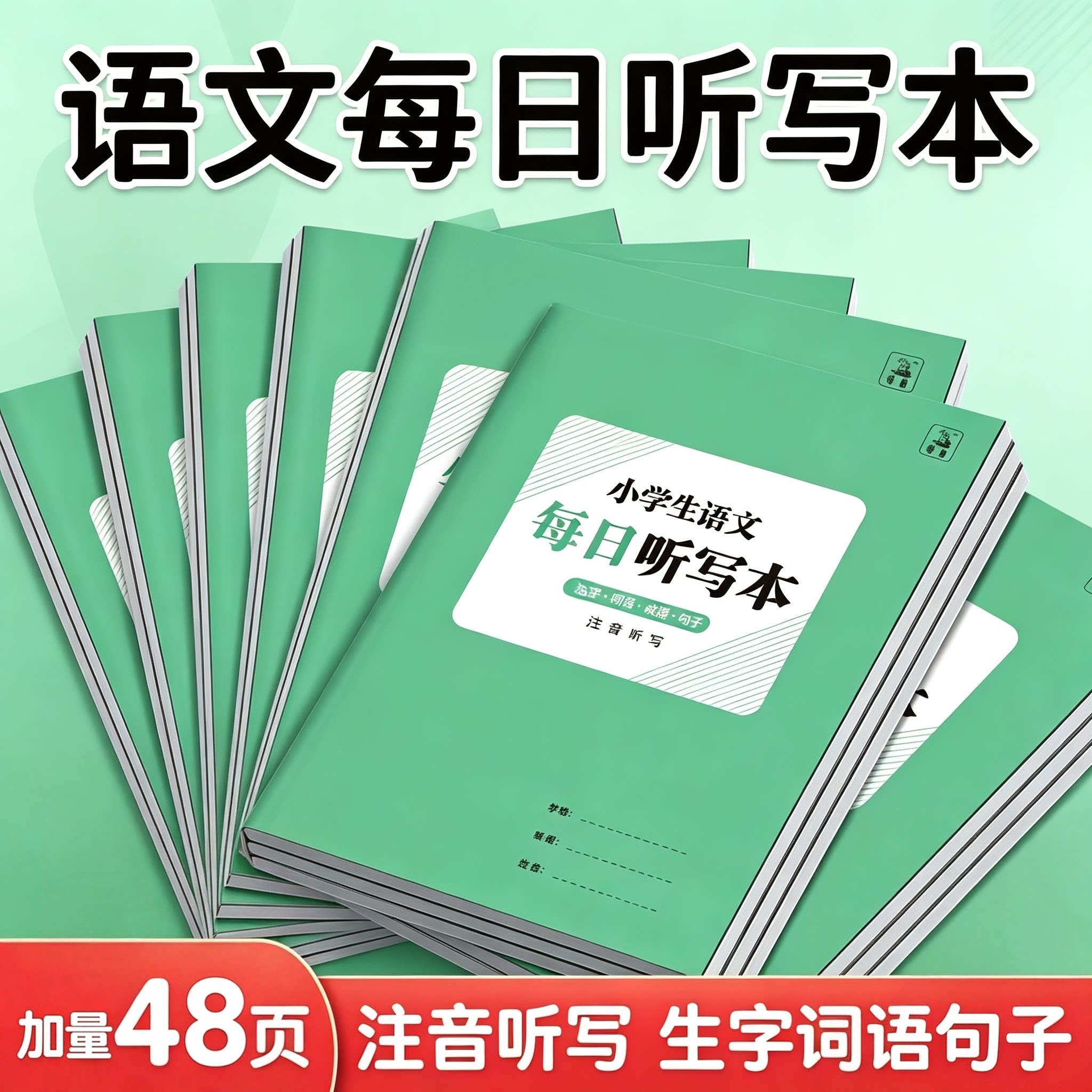 小学语文每日听写本16开本