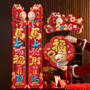26马年对联国潮风立体春联新年高档大气福字入户门联全磁吸对联