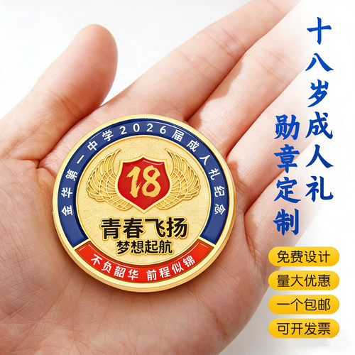 成人礼徽章定制十八岁毕业纪念章
