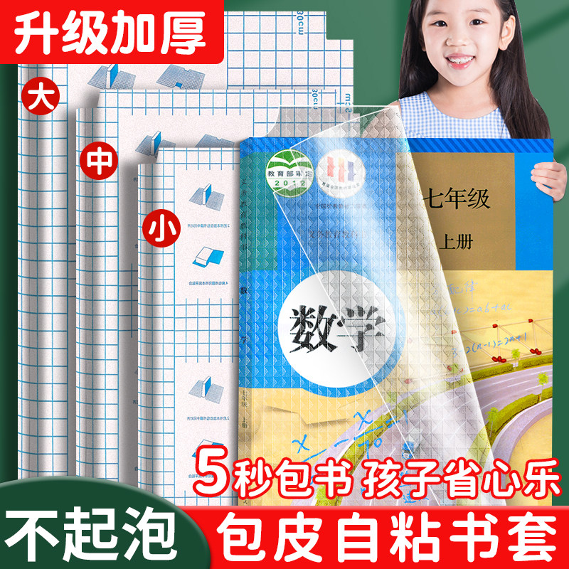书皮不起泡加厚不起皱自粘书套不图片
