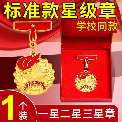 一星章少先队二星章集体星级章