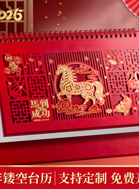 台历2026年新款镂空剪纸日历定做大号办公桌摆件企业礼品日历订制国风马年新款创意新年月历定制专版印刷广告