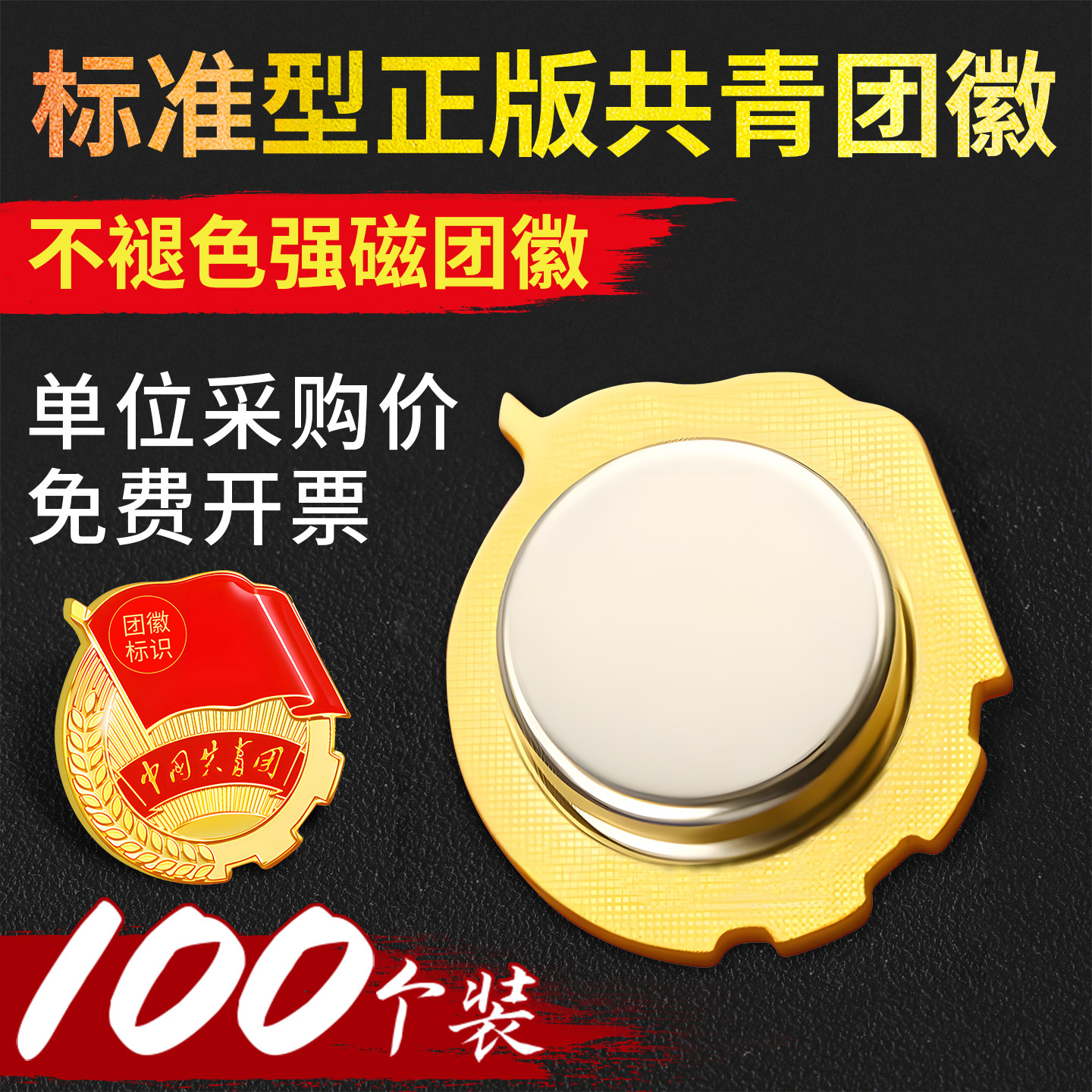 正品共青团标准款2cm磁吸胸针初中强磁扣金属磁扣中国团员徽章团章新版勋章团徽标准型正版共青团徽