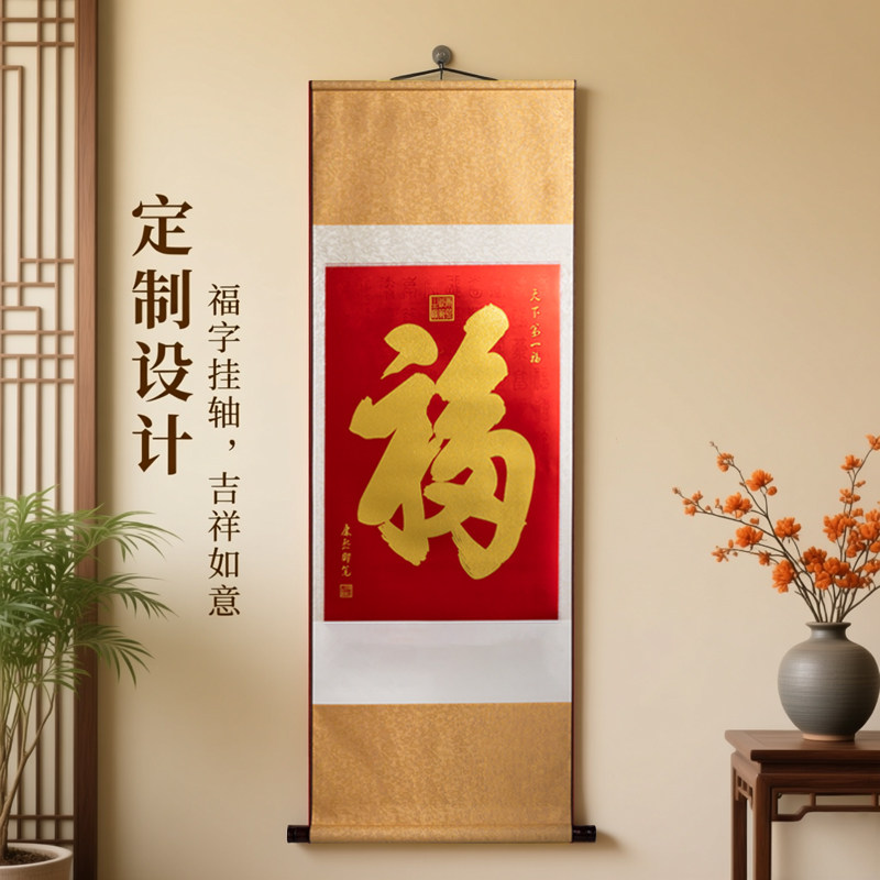 天下第1福2026丝绸绢布挂轴定做定制年历礼品中国风国画福字洒金