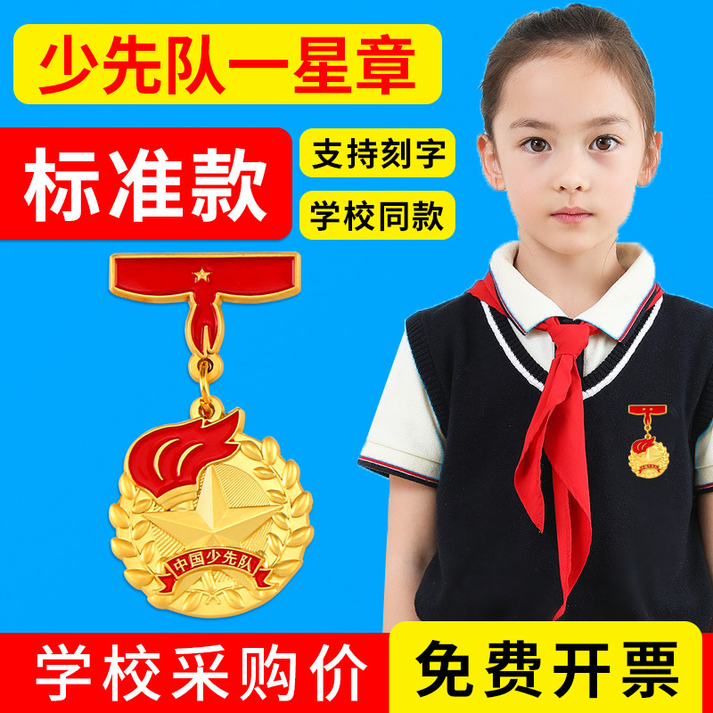 少先队一星章红领巾奖章争章图片