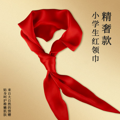 小学生国标桑蚕丝不褪色红领巾