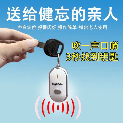 钥匙防丢器智能定位防丢神器声控吹口哨寻找回手机钥匙扣报警发光