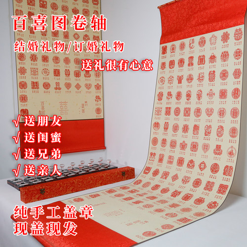 纯手工盖章百喜图卷轴结婚订礼物