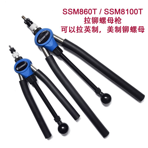 铆螺母枪SSM860T安字SSM8100T
