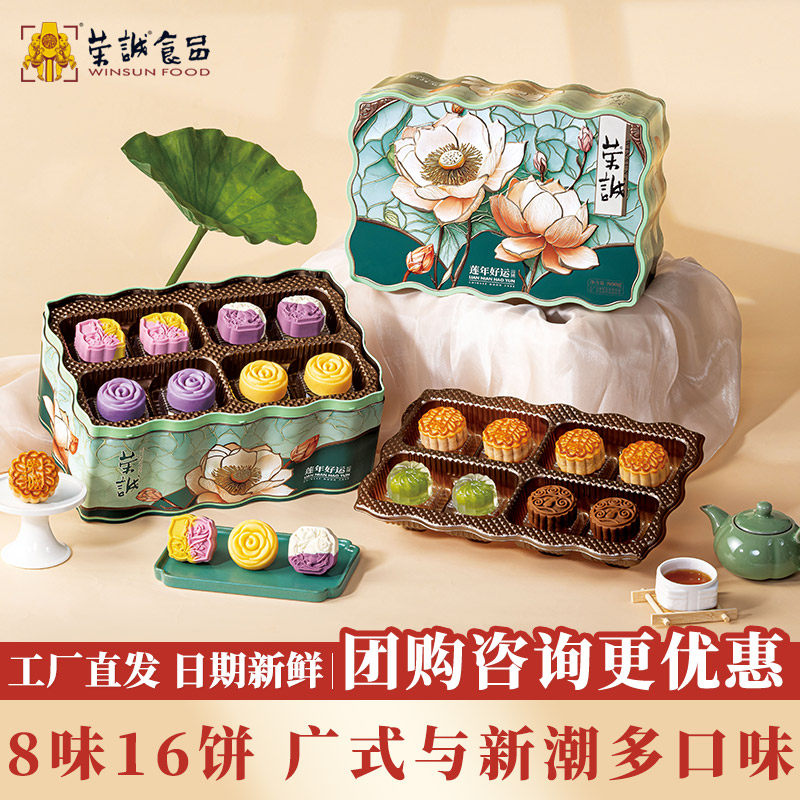 荣诚莲年好运广式蛋黄莲蓉月饼2025大礼盒桃山水果味中秋送礼老式