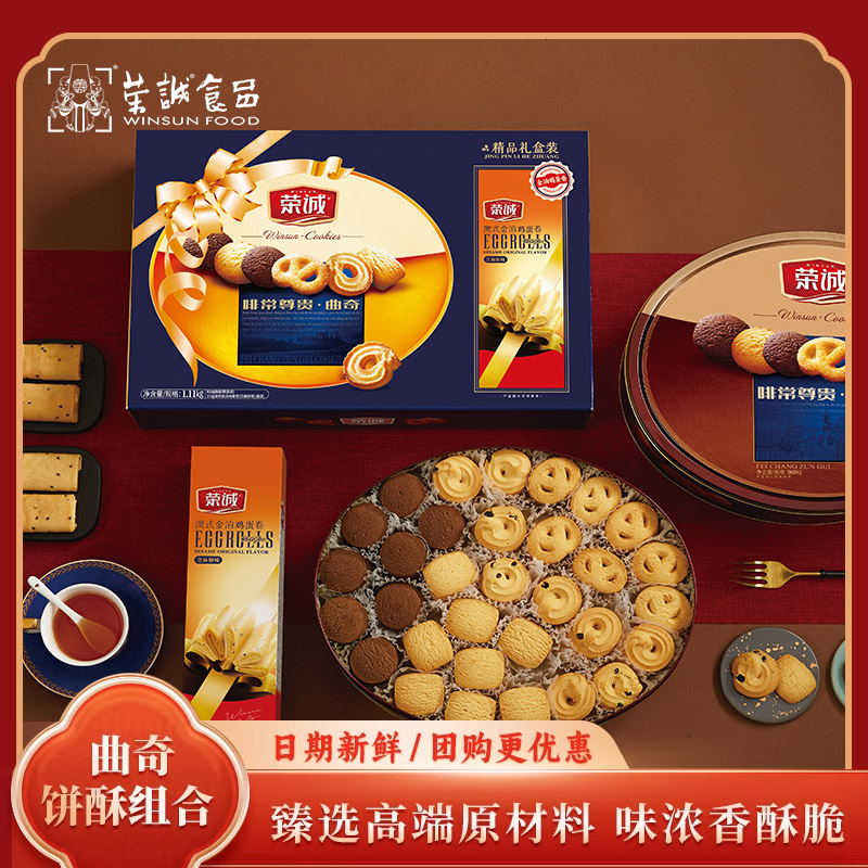 荣诚啡常尊贵精品礼盒装1110g曲奇饼干酥家庭装零食小吃年货礼盒