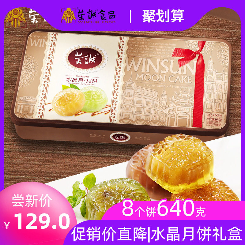 荣诚水晶月礼盒640g流心水晶月饼特色馅中馅冰皮月饼多味中秋月饼