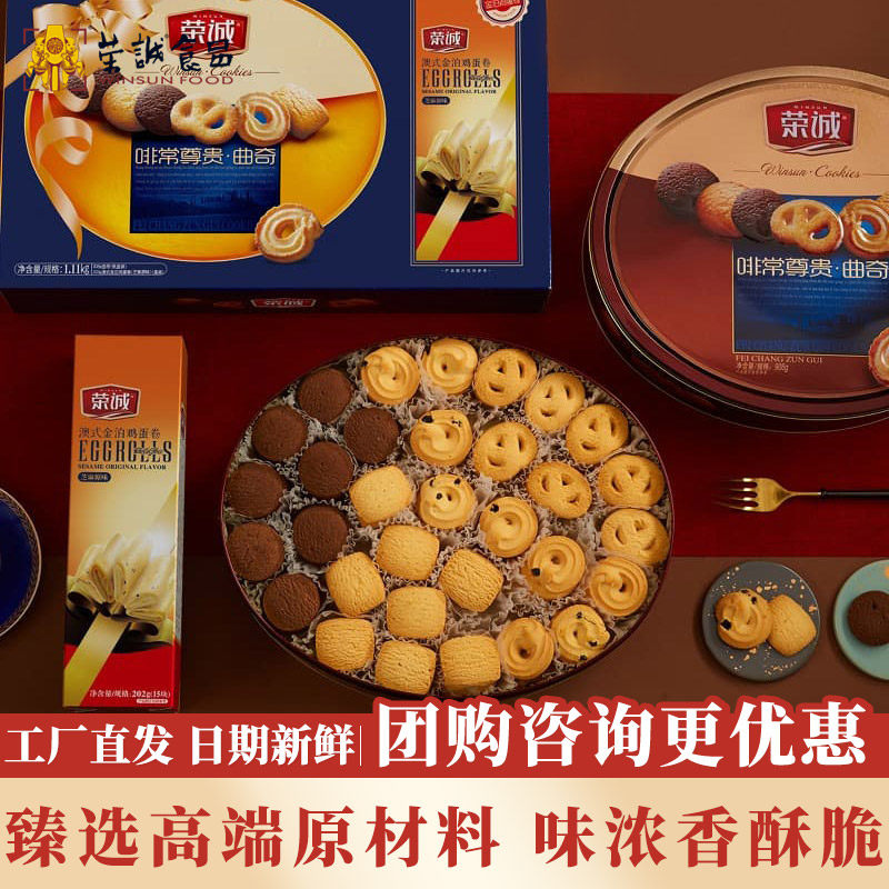 荣诚啡常尊贵精品礼盒装1110g曲奇饼干酥家庭装零食小吃年货礼盒