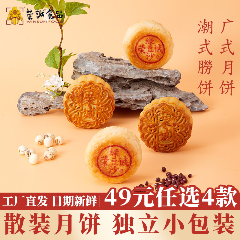 【49元任选4块】荣诚中秋广式潮式莲蓉豆沙新鲜散装月饼独立包装