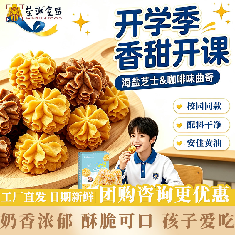 荣诚小花海盐芝士黄油曲奇校园饼干奶香学生孩子开学学校休闲零食