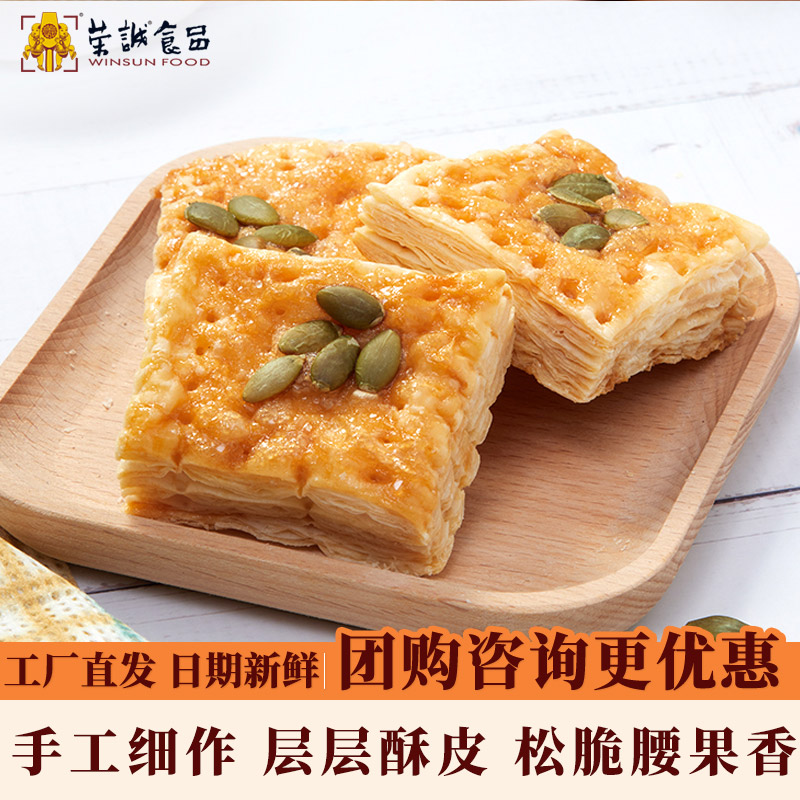 荣诚手作腰果果仁千层酥糕点早餐下午茶点饼干南瓜籽小零食伴手礼