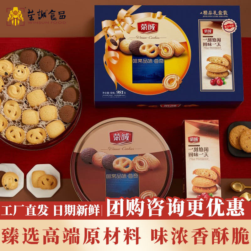 荣诚啡常品味曲奇礼盒981g蔓越莓饼干零食小吃休闲食品送礼伴手礼