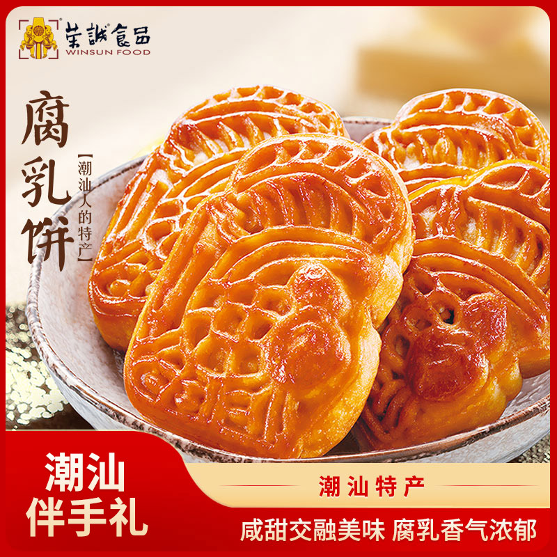 荣诚腐乳饼正宗潮汕特产休闲小吃零食中式糕点心团购伴手礼