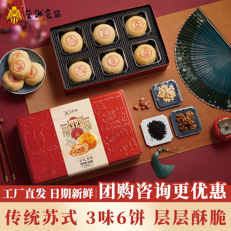 荣诚苏式月饼礼盒装酥皮黑芝麻百果火腿烹香中秋团购送礼600g铁盒