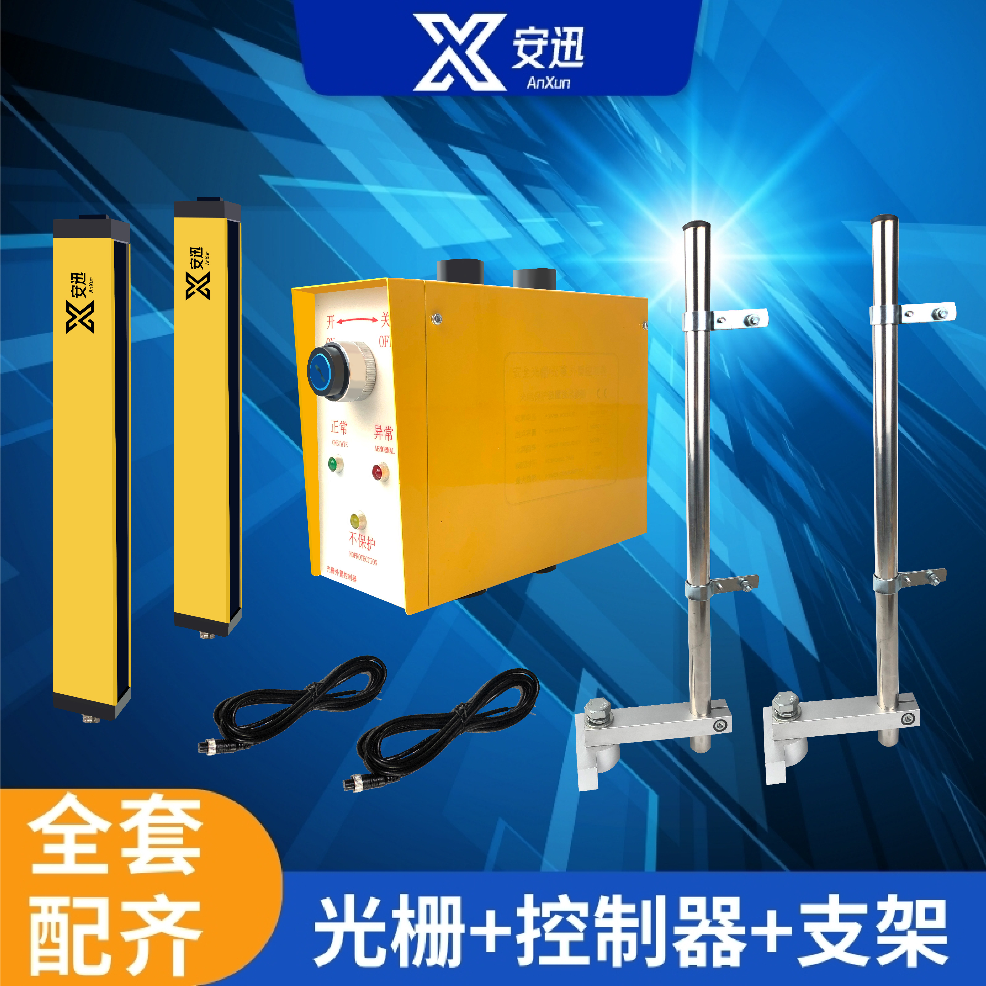 安迅安全光栅光幕传感器控制器光栅光幕保护套装冲床专用保护套装