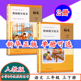 【2026新版】春秋季教师用书三年级上下册语文书人教版小学语文教学参考语文3年级上下册教师教学用书人教社3下语文教参教材教科书