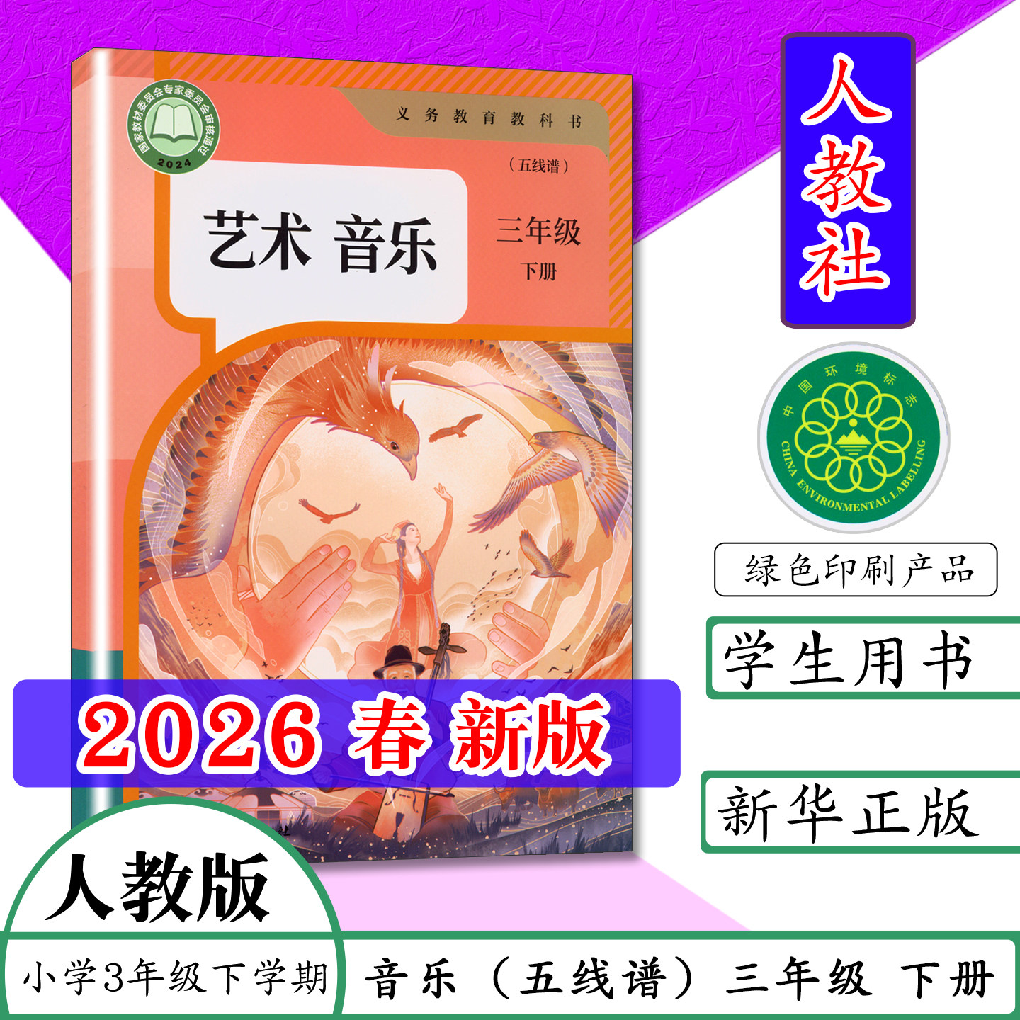 【2026春新版】新华人教版小学三年级下册艺术音乐五线谱3下音乐课本五线谱教材义务教育教材教科书人民教育出版社义务教育教科书
