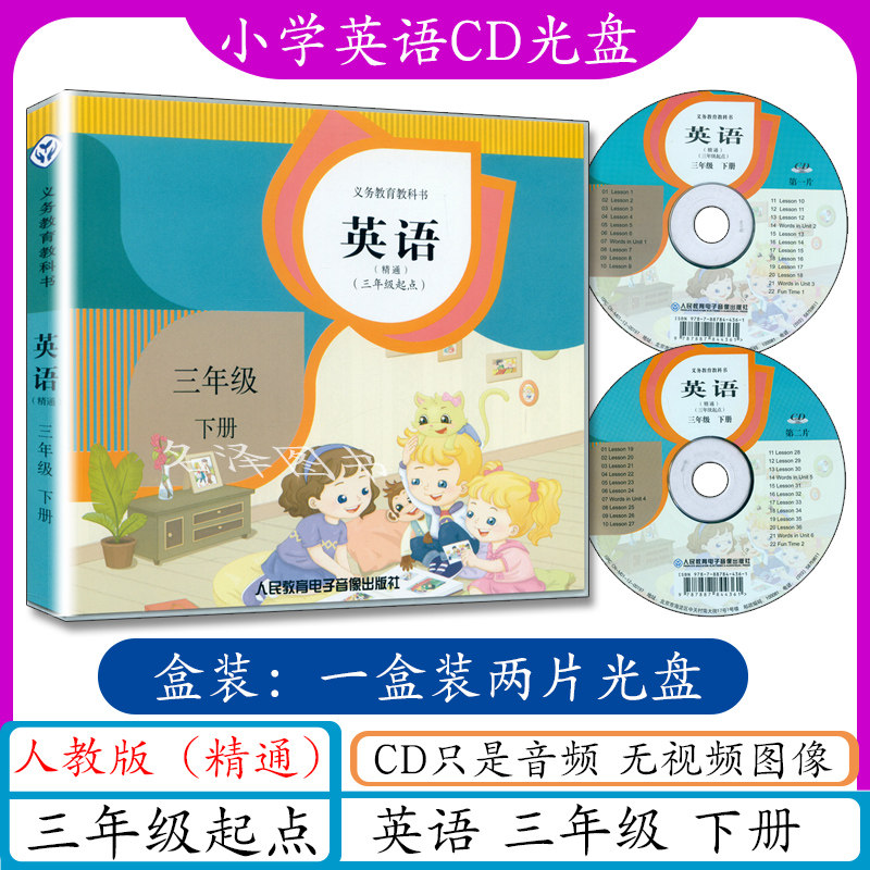小学英语CD光盘音频三年级英语下册人教精通版与人教三年级起点三年级下册英语书3年级课本教材教科书同步配套cd音频光盘
