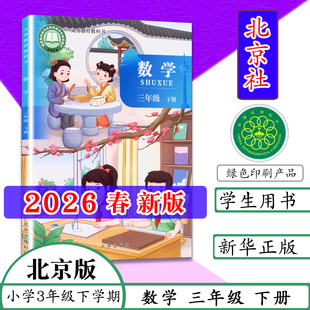 【2026春新版】北京版小学课本三年级下册数学书三年级下册北京课改版三年级数学下册3年级数学下册北京出版社义务教育教科书教材