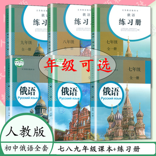 练习册全套6本人教版 人教社初中俄语789年级课本 初中俄语七八九年级全一册课本配同步练习教辅人民教育出版 任选 教材俄语教师书