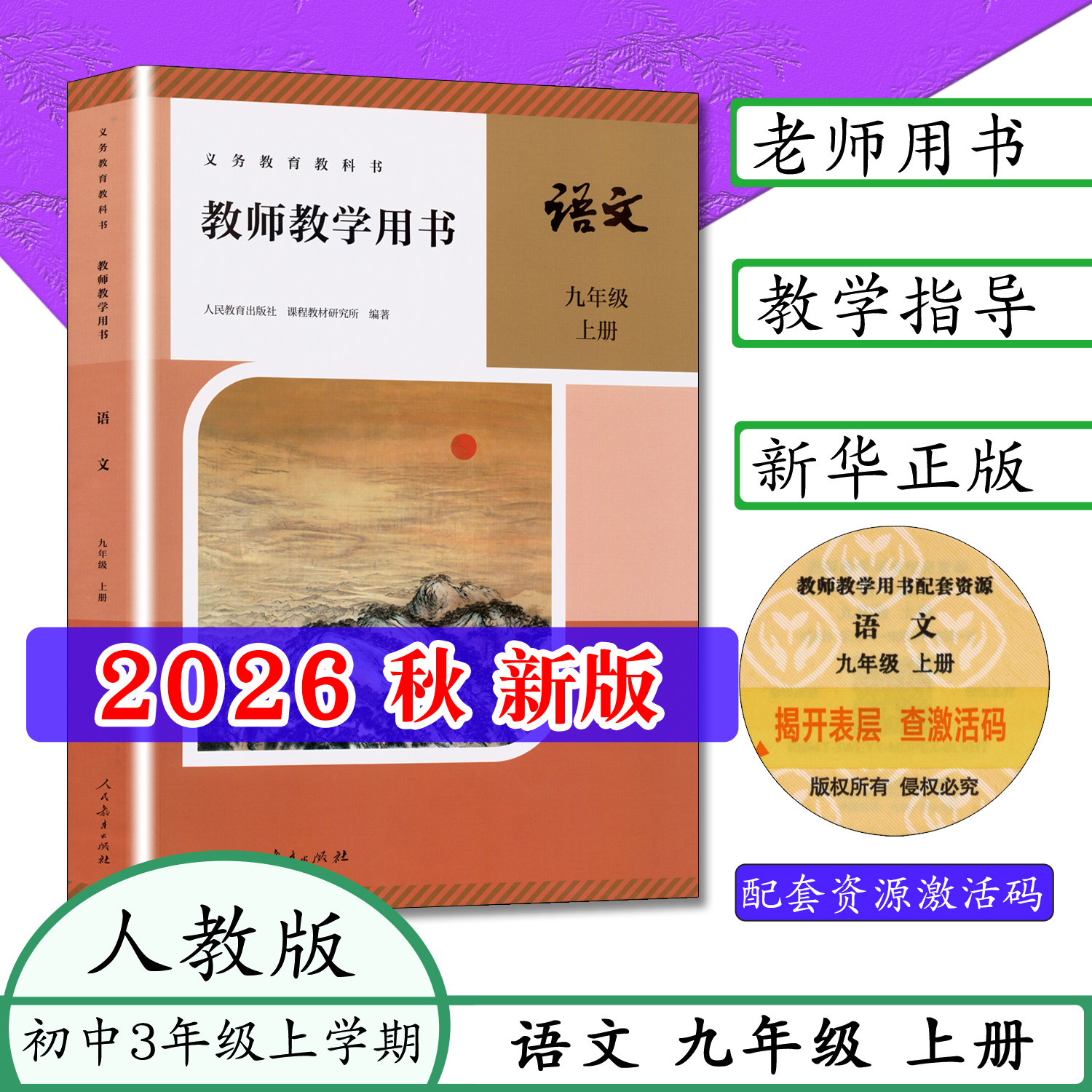 2026新版人教部编版教师教学用书语文初中9九年级上册人教版九年级上册语文教参教师用书附光盘语文9年级人民教育出版社义务教