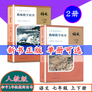 【2026新版】新版人教版初中语文教师教学用书语文7七年级上下册人教版初一上7下语文教参教师用书语文部编本人民教育出版社教科书
