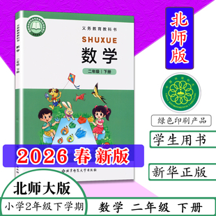 【2026春新版】现货北师大版小学数学书二年级下册学教材书二下数学书课本二下数学2下数学北京师范大学出版社义务教育教材教科书