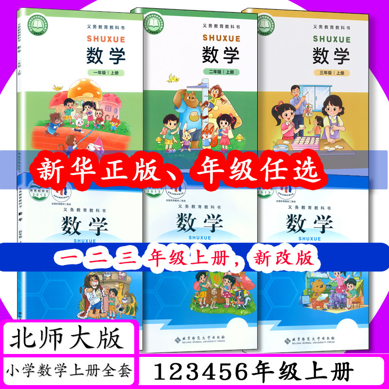正版现货北师大版小学一年级上册数学课本1234566年级上下册北师大数学一二三四五六北京师范大学出版社小学教义务教育教材教科书,书籍/杂志/报纸,小学教辅,淘宝优惠券,粉丝福利购,淘宝优惠卷