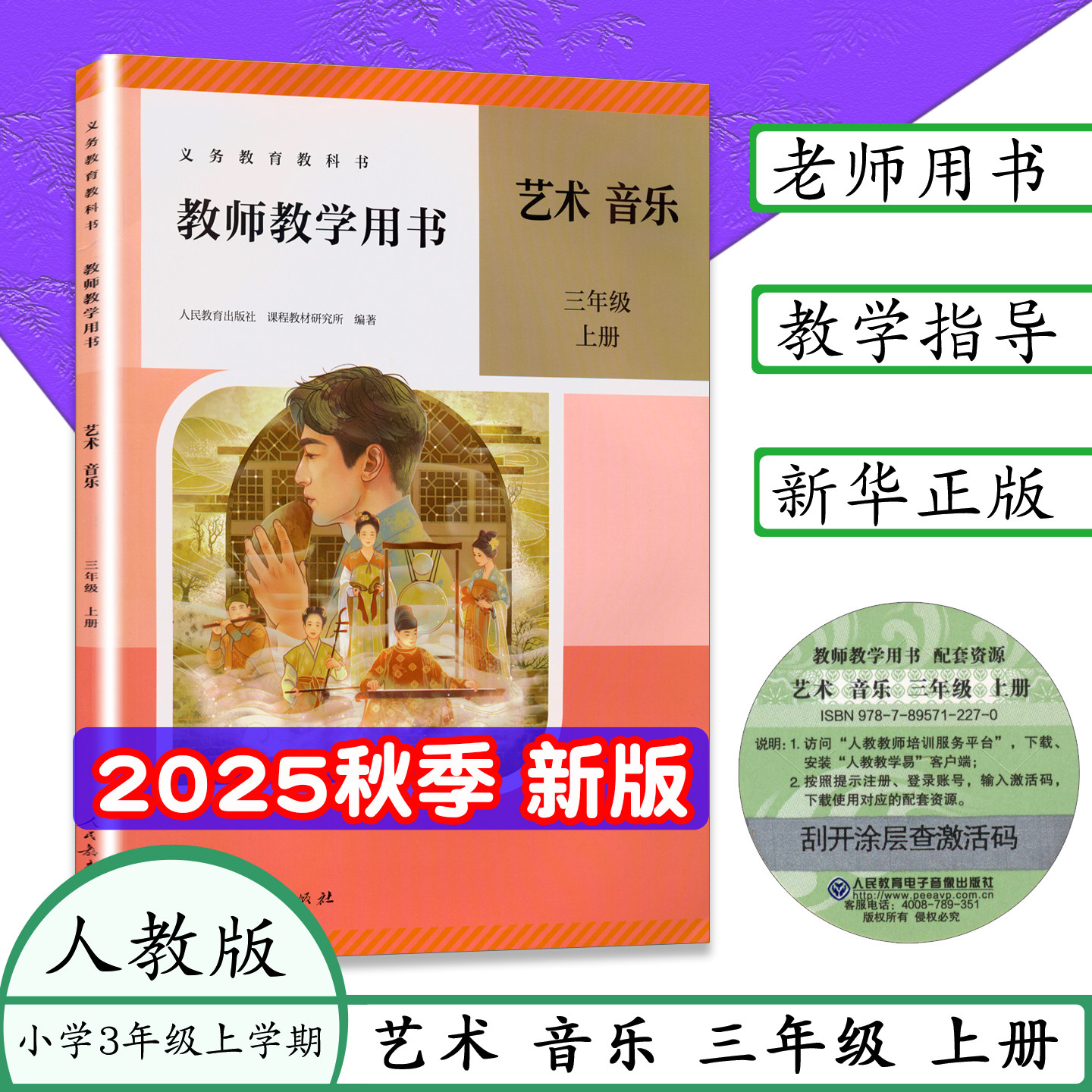 新版人教版艺术唱游音乐教师教学用书三年级上音乐册老师备课用书教学参考教案讲义数字化教学资源包3年级上册老师教案