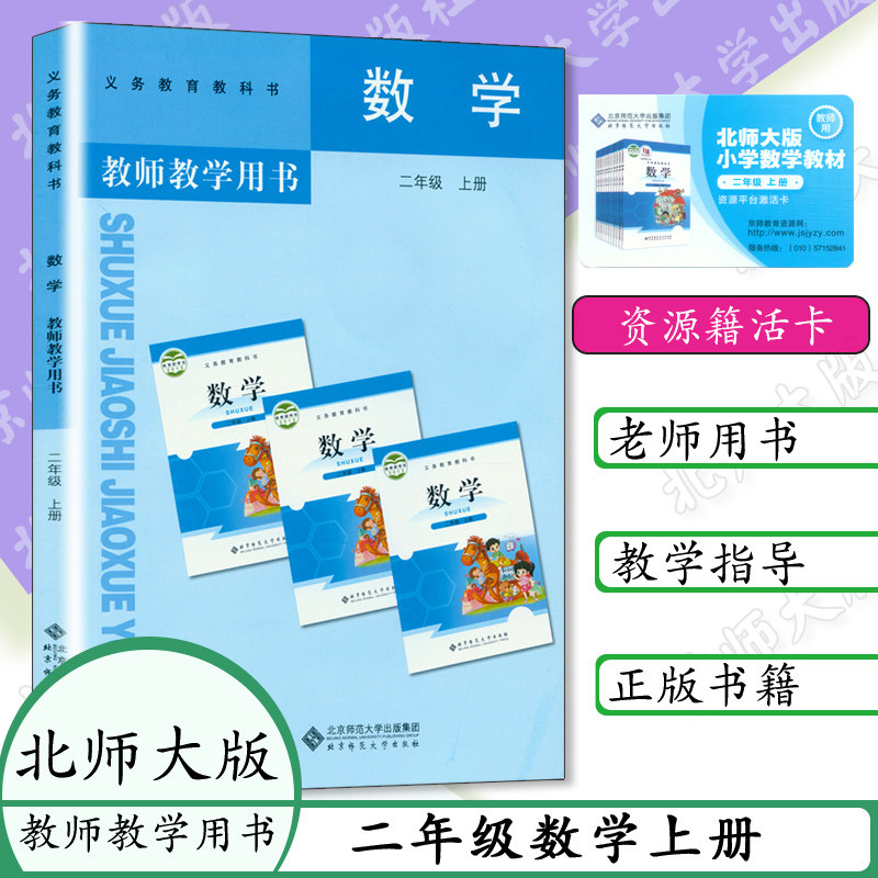 小学教师教学用书二年级数学上册北师大版小学数学教参2年级上册数学教参北京师范大学出版社 教师用书 2年级数学上参考书