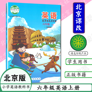 6上 社义务教育教材教科书六上英语6年级英语上册北京课改版 一起点英语书六年级英语上册北京出版 小学课本六年级上册英语书北京版
