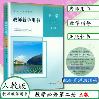 高中A版数学教师教学用书必修2人教A版必修二数学教师用书人民教育出版社A版高中数学第二册教师用书高中数学教师用书