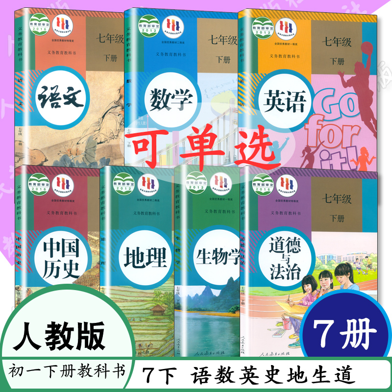 7下 全套人教版