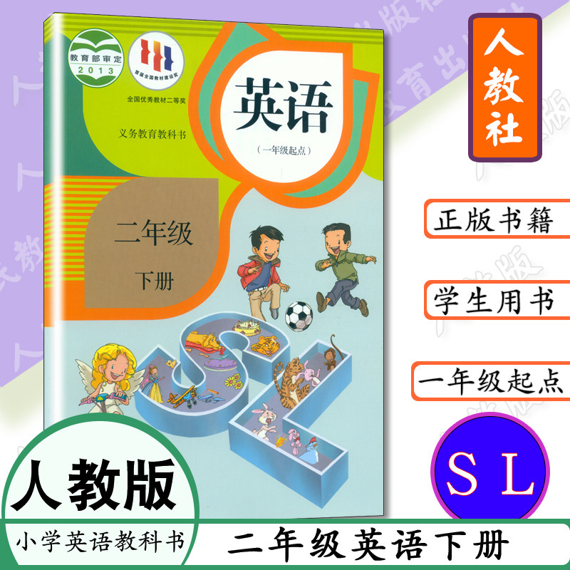 2023版二年级下册英语书人教版小学课本英语书二年级下册一年级起点SL义务教育教科书教材新起点英语2年级英语下册学生用书二下高性价比高么？
