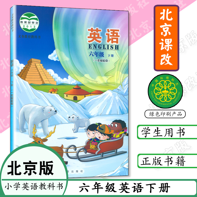 小学课本六年级下册英语书北京版一起点英语书六年级英语下册北京出版社义务教育教材教科书六下英语6年级英语下册北京课改版6下