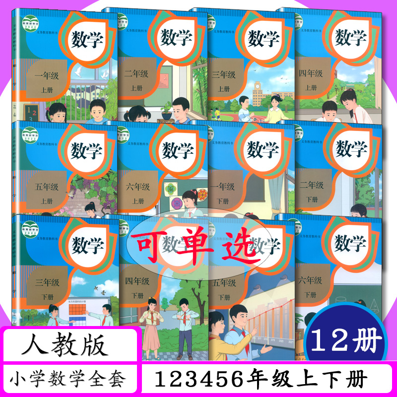 [任选]人教版数学课本1234566年级上册下册人教社数学一二三四五六年级上下册小学数学义务教育教科书人教版 学生用书教材小学课本 书籍/杂志/报纸 小学教辅 原图主图