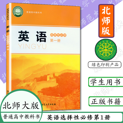 北师大版高中英语选择性必修第一册书课本选择性必修1英语书课本北京师范大学出版社英语选修一课本教材北师大版