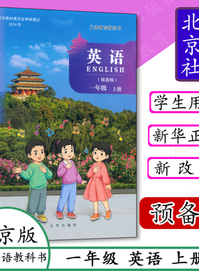 2026春秋新版小学英语教材北京版英语一二三四五下年级下册预备级英语书12345年级上册英语书义务教育教科书北京社课改版新华正版