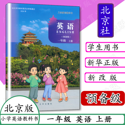 2024新改版北京版英语