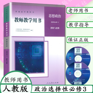 社高中政治选修3教学参考书 含光盘 普通高中教科书教师教学用书人民教育出版 高中思想政治选择性必修3三逻辑与思维人教版