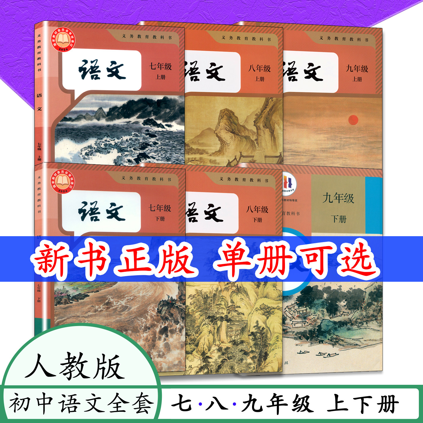 [任选]人教版七八九年级语文课本上册下册789上册下册语文教材初中语文初一二三语文书初中语文教材义务教育教科书人民教育出版社