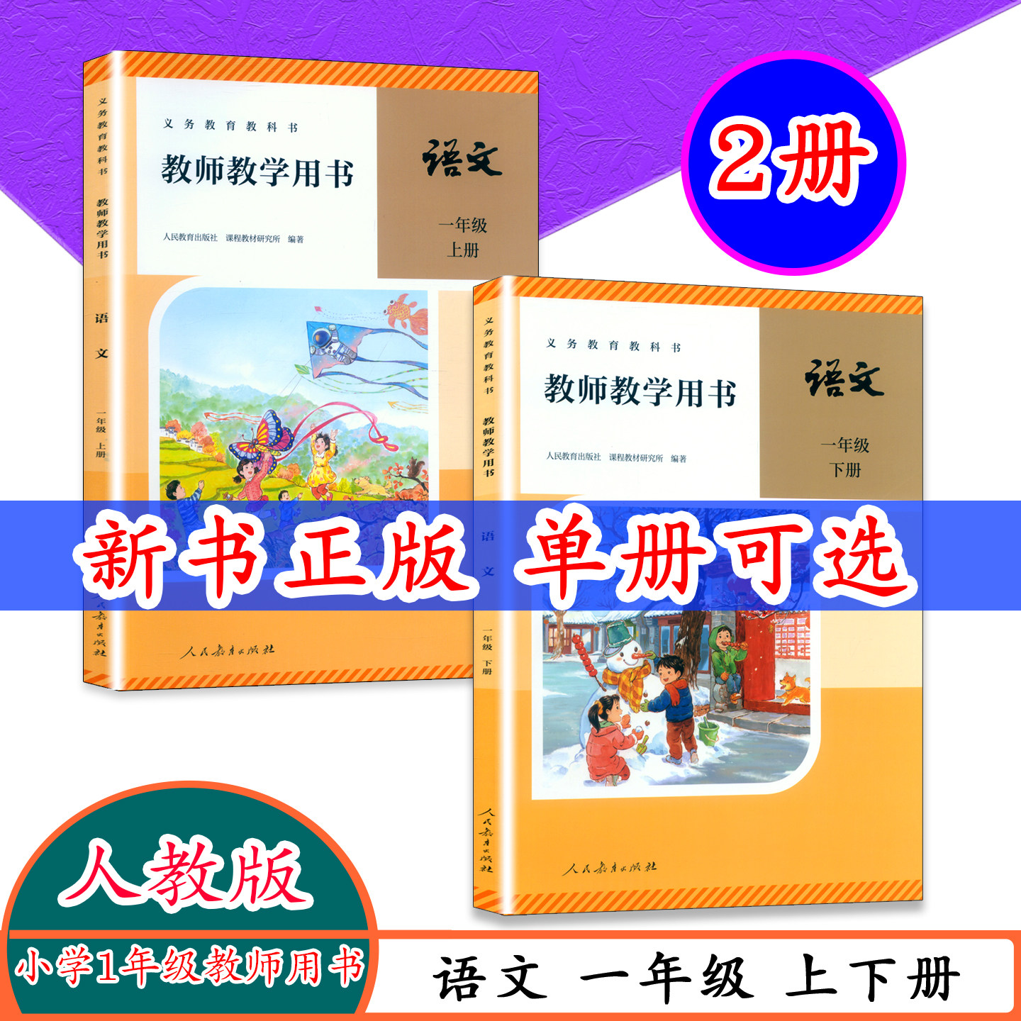 新改版人教版语文教师用书