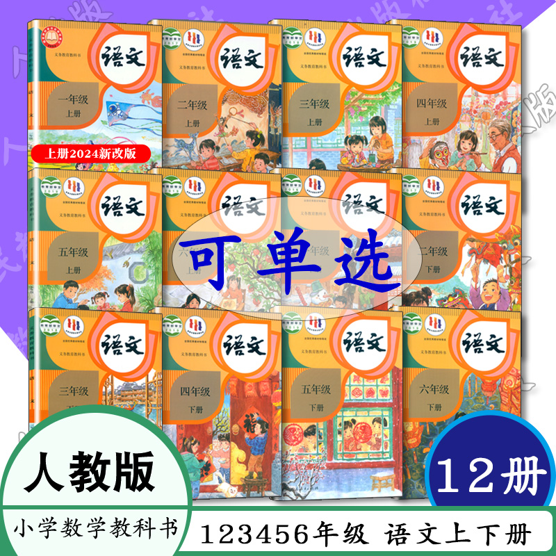 小学课本人教版语文上下册