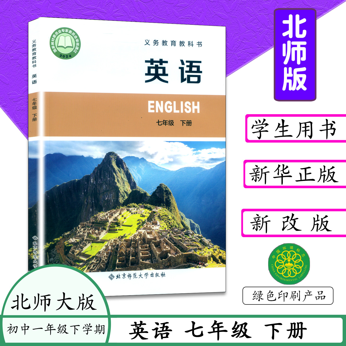 2026适用新改版北师大版英语七年级下册英语新版教材书书初中课本初一七下课改版北京师范大学出版社务教育教材教科书7年级英语,书籍/杂志/报纸,大学教材,淘宝优惠券,粉丝福利购,淘宝优惠卷