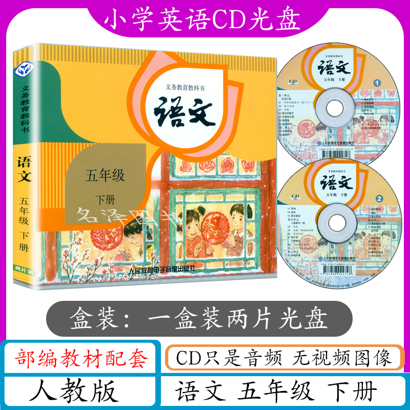 cd5五年级语文下册人教版语文五年级下册语文5年级下册5年级下册语文cd光盘 仅光盘不含课本